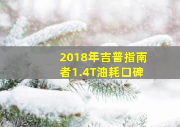 2018年吉普指南者1.4T油耗口碑