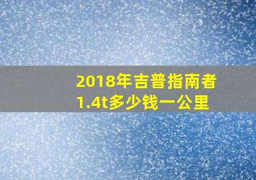 2018年吉普指南者1.4t多少钱一公里