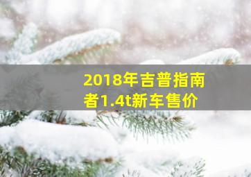 2018年吉普指南者1.4t新车售价