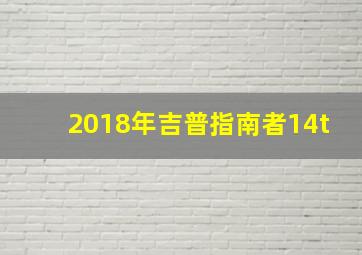 2018年吉普指南者14t