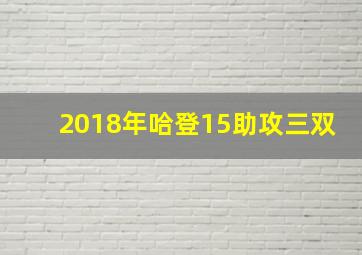 2018年哈登15助攻三双