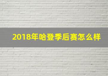 2018年哈登季后赛怎么样