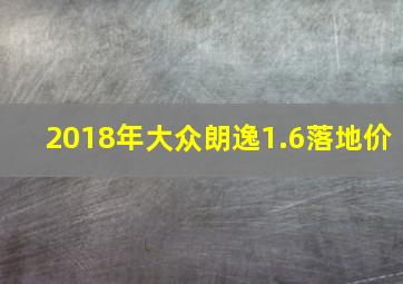 2018年大众朗逸1.6落地价