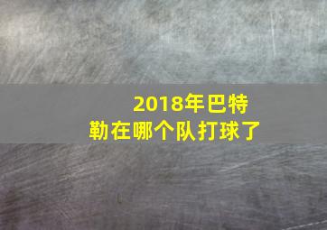 2018年巴特勒在哪个队打球了