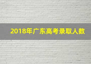 2018年广东高考录取人数