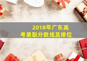 2018年广东高考录取分数线及排位