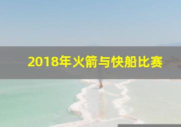 2018年火箭与快船比赛