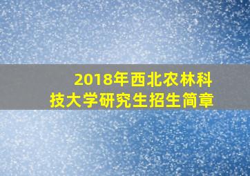 2018年西北农林科技大学研究生招生简章