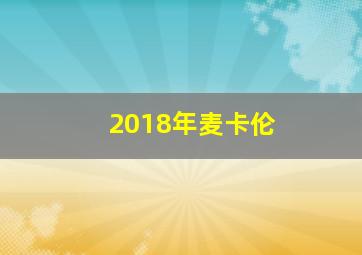 2018年麦卡伦