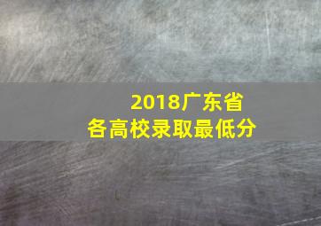 2018广东省各高校录取最低分