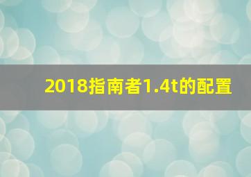 2018指南者1.4t的配置