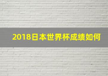 2018日本世界杯成绩如何