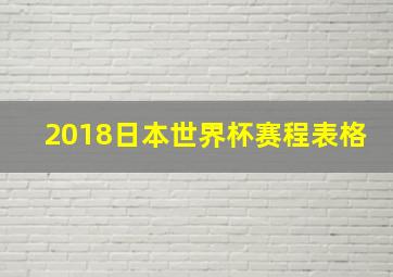 2018日本世界杯赛程表格