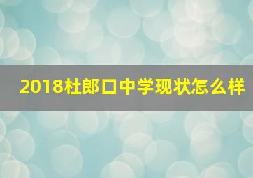 2018杜郎口中学现状怎么样