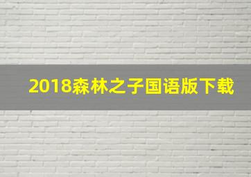 2018森林之子国语版下载