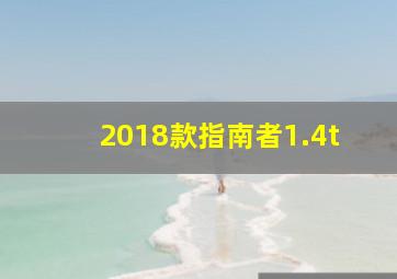 2018款指南者1.4t