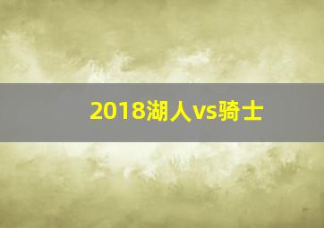 2018湖人vs骑士