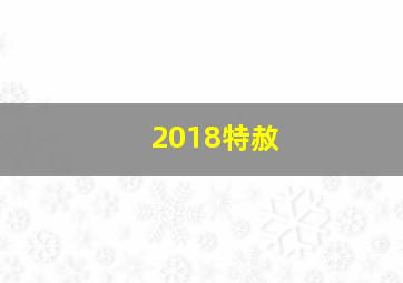 2018特赦