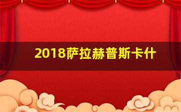 2018萨拉赫普斯卡什