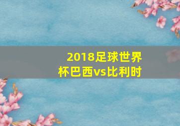 2018足球世界杯巴西vs比利时