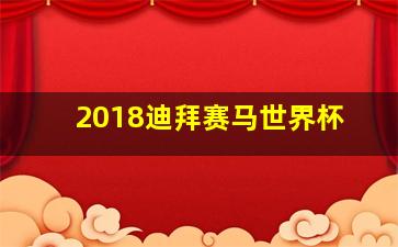 2018迪拜赛马世界杯