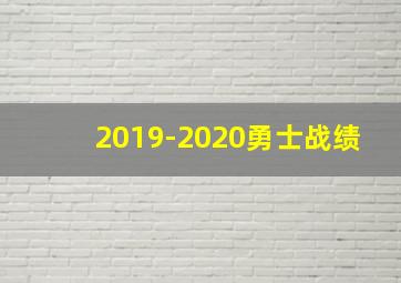 2019-2020勇士战绩