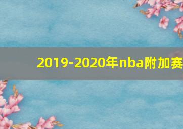 2019-2020年nba附加赛