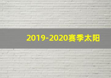 2019-2020赛季太阳