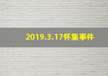 2019.3.17怀集事件