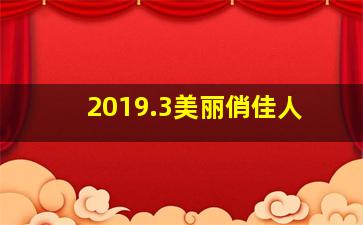 2019.3美丽俏佳人