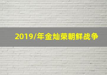 2019/年金灿荣朝鲜战争