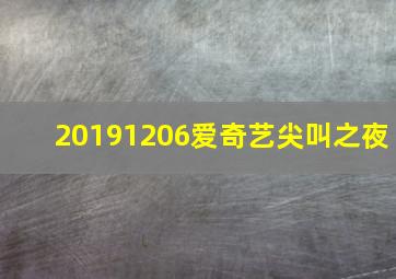 20191206爱奇艺尖叫之夜