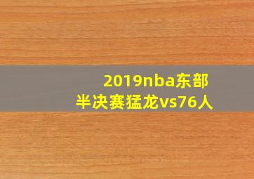 2019nba东部半决赛猛龙vs76人