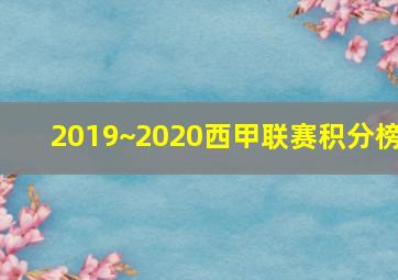 2019~2020西甲联赛积分榜