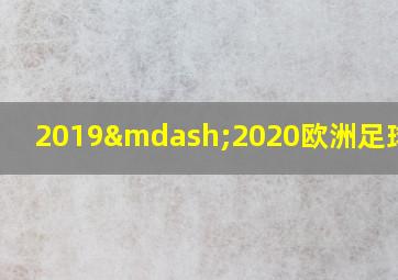 2019—2020欧洲足球转会