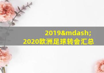 2019—2020欧洲足球转会汇总