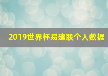 2019世界杯易建联个人数据