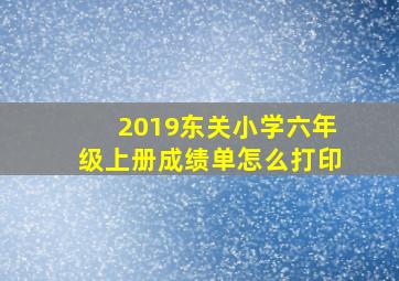 2019东关小学六年级上册成绩单怎么打印