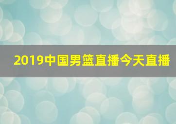 2019中国男篮直播今天直播