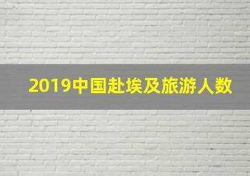 2019中国赴埃及旅游人数