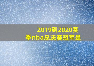 2019到2020赛季nba总决赛冠军是