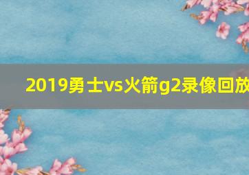 2019勇士vs火箭g2录像回放