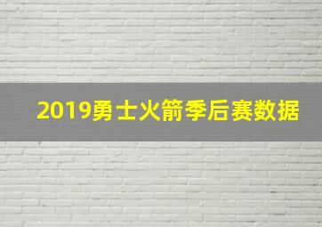 2019勇士火箭季后赛数据