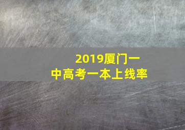 2019厦门一中高考一本上线率