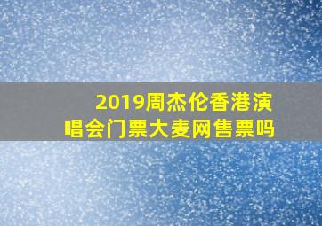 2019周杰伦香港演唱会门票大麦网售票吗