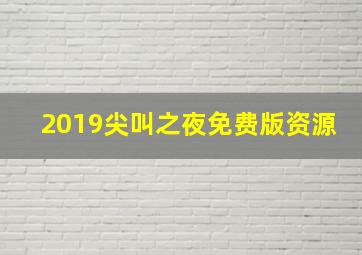 2019尖叫之夜免费版资源