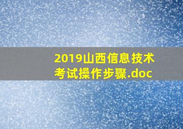 2019山西信息技术考试操作步骤.doc