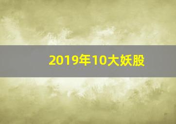 2019年10大妖股