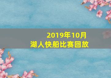 2019年10月湖人快船比赛回放