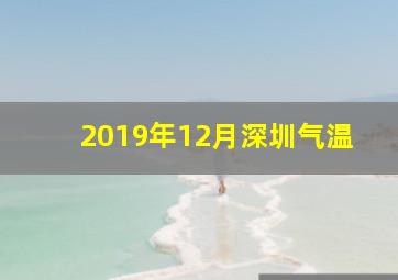 2019年12月深圳气温